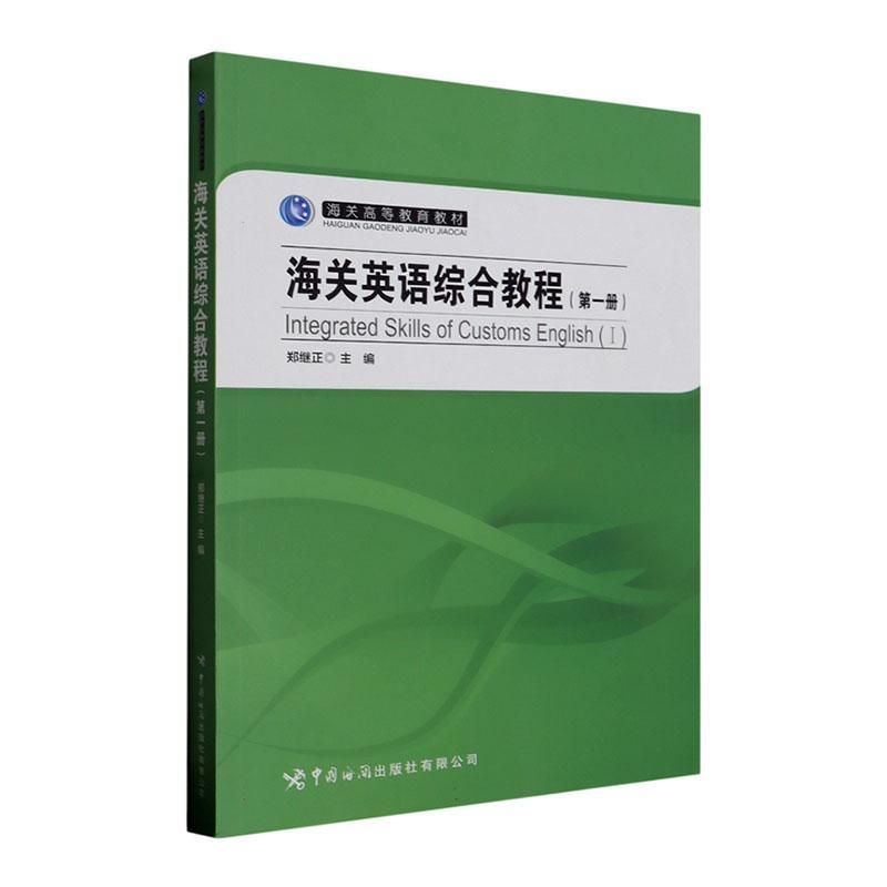 全新正版 海关英语综合教程:册:Ⅰ 中国海关出版社有限公司 9787517506898