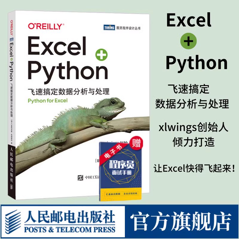 【出版社旗舰店】Excel+Python 飞速搞定数据分析与处理python编程从入门到实战办公软件应用从入门到精通excel数据分析电脑教程书