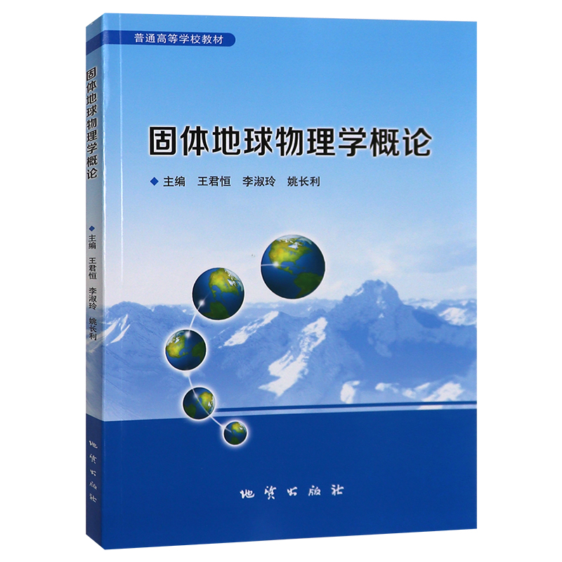 固体地球物理学概论 王君恒，李淑玲 地质出版社