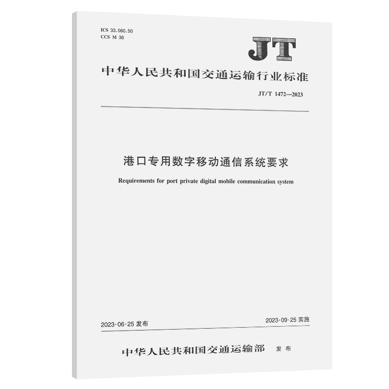 JT/T 1472-2023 港口专用数字移动通信系统要求 交通运输行业标准 人民交通出版社