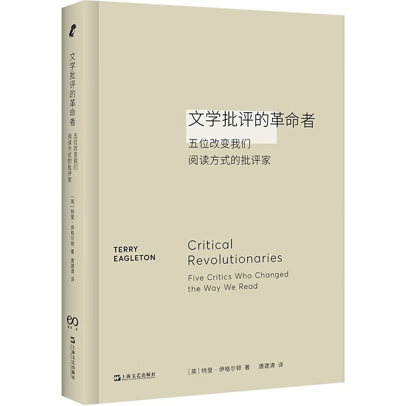 文学批评的革命者:五位改变我们阅读方式的批评家  [英] 特里·伊格尔顿 著 上海文艺出版社 新华书店正版图书