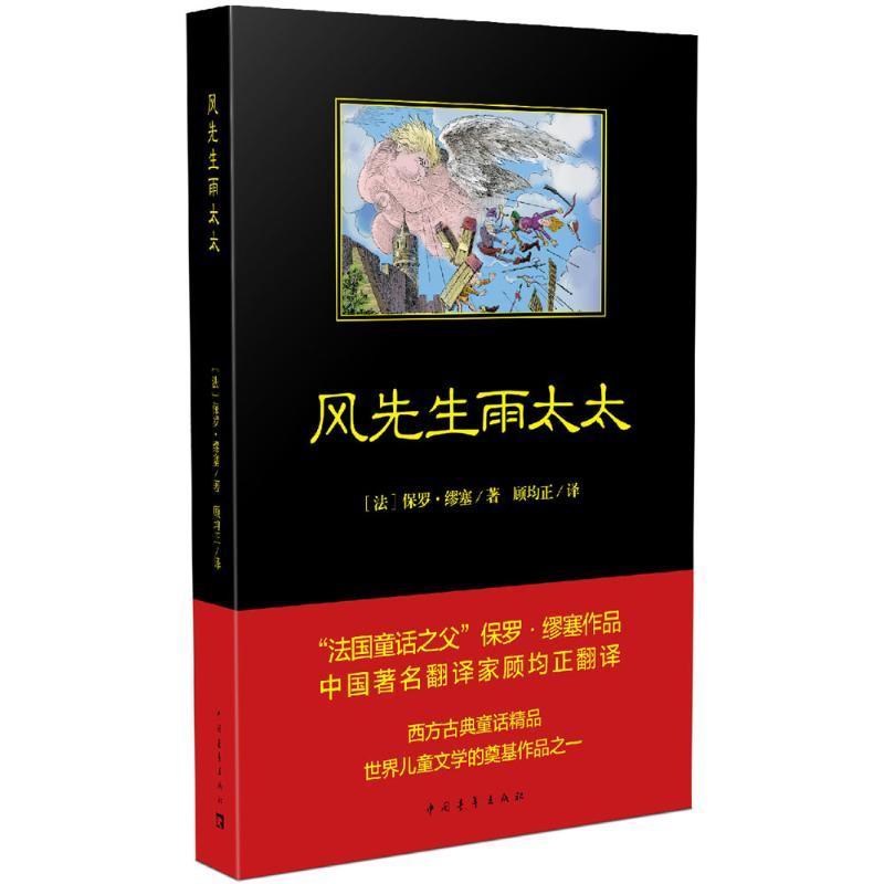 全新正版 风先生雨太太 中国青年出版社 9787515350899
