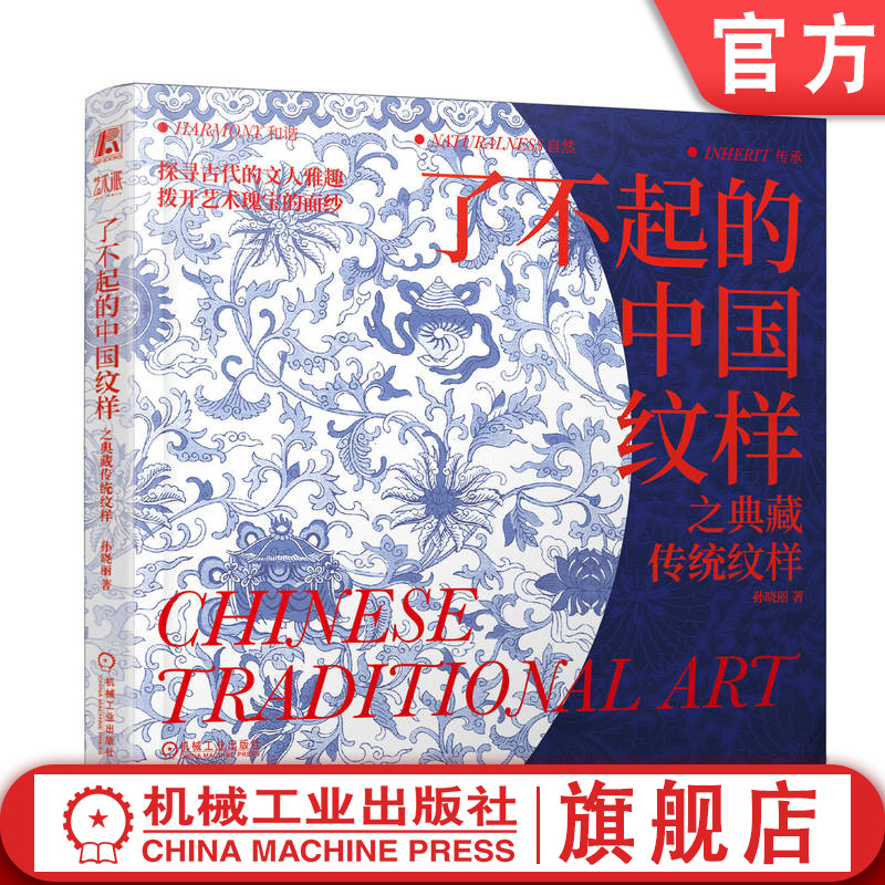 官网正版 了不起的中国纹样 之典藏传统纹样 孙晓丽 9787111751434 机械工业出版社