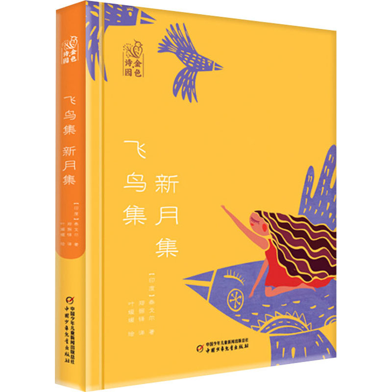 飞鸟集 新月集 (印)泰戈尔 儿童文学 少儿 中国少年儿童出版社