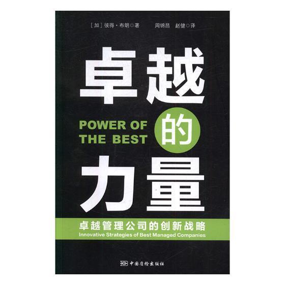 RT69包邮 的力量中国质检出版社经济图书书籍