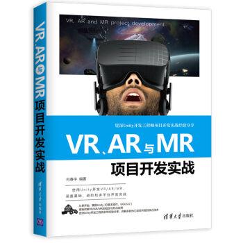 新华书店正版VR、AR、MR项目开发实战 向春宇编著 计算机原理 图书籍