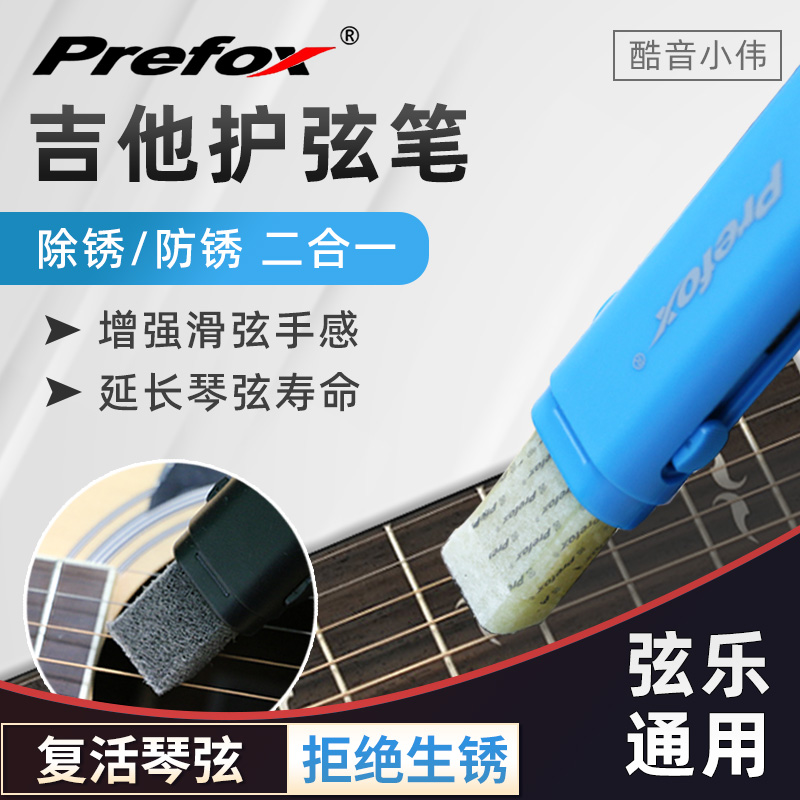 Prefox琴弦除锈剂除锈笔护弦笔吉他清洁保养护理套装配件酷音小伟
