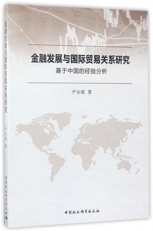金融发展与国际贸易关系研究(基于中国的经验分析)尹永威9787520300049经济/金融