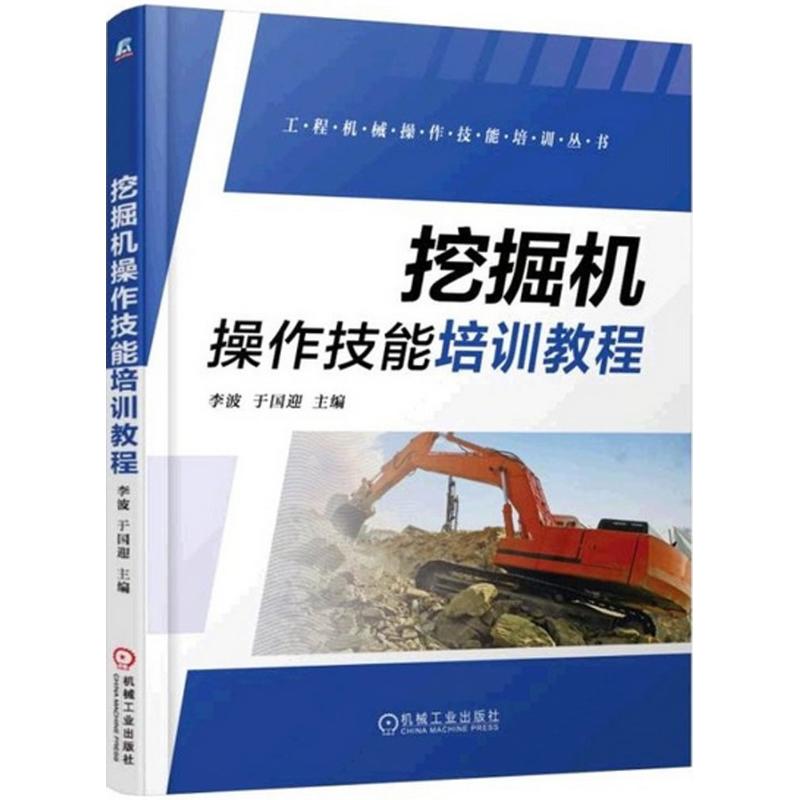 挖掘机操作技能培训教程 机械工业出版社 李波,于国迎 主编