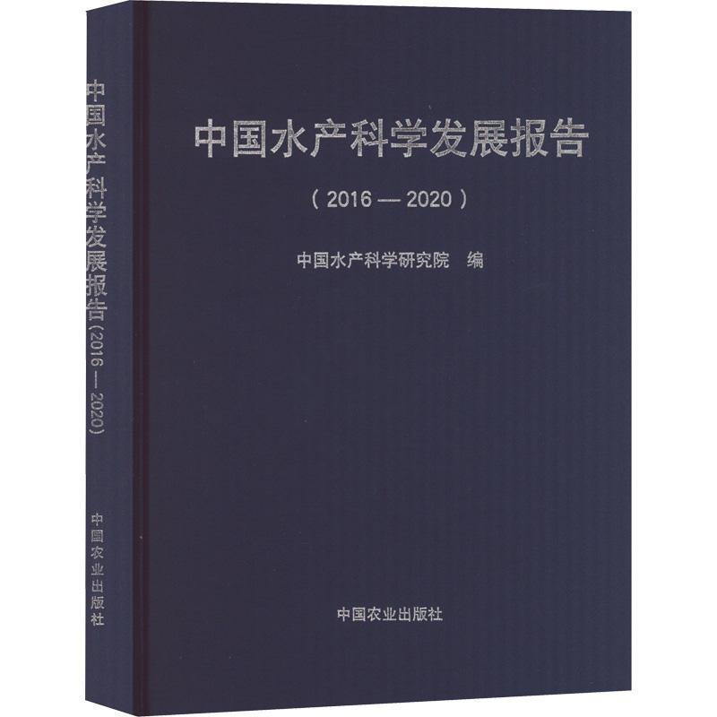 [rt] 中国水产科学发展报告（2016—2020）  中国水产科学研究院  中国农业出版社  经济