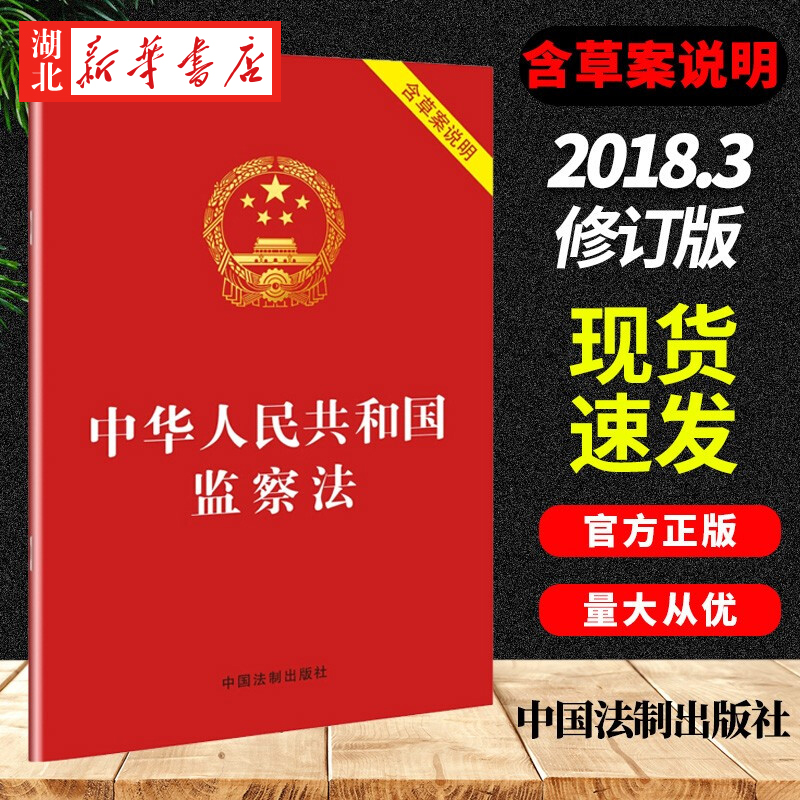 2018新察法 中华人民共和国监察法（含草案说明）纪检监察法律法规书籍 中国法制出版社 9787509393147