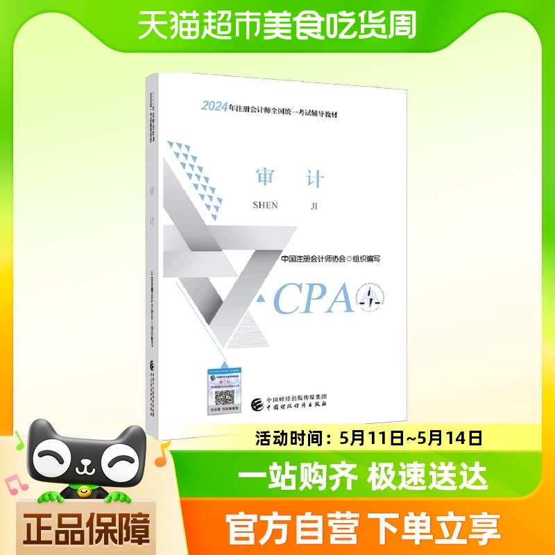 2024注会cpa官方教材 审计 中国注册会计师考试财政经济出版社
