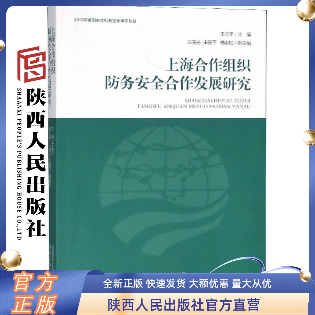 上海合作组织防务安全合作发展研究 陕西人民出版社