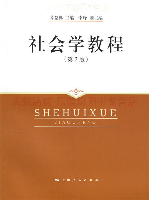 社会学教程 第2版 易益典 上海人民出版社