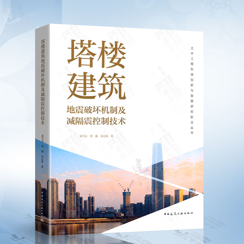 塔楼建筑地震破坏机制及减隔震控制技术（吴巧云）中国建筑工业出版社9787112283507