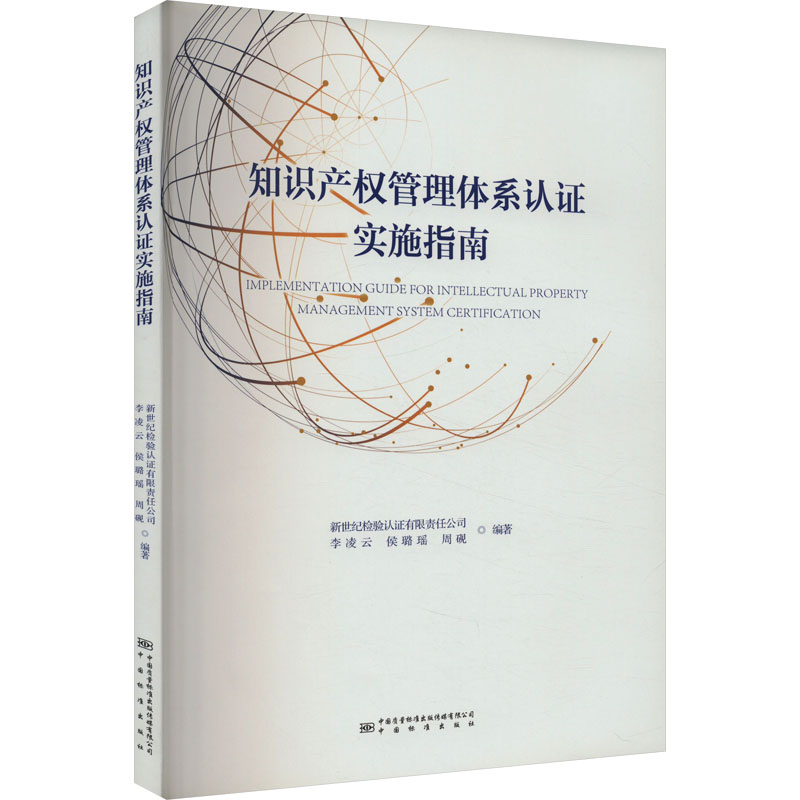 知识产权管理体系认证实施指南 质量管理 经管、励志 中国质检出版社