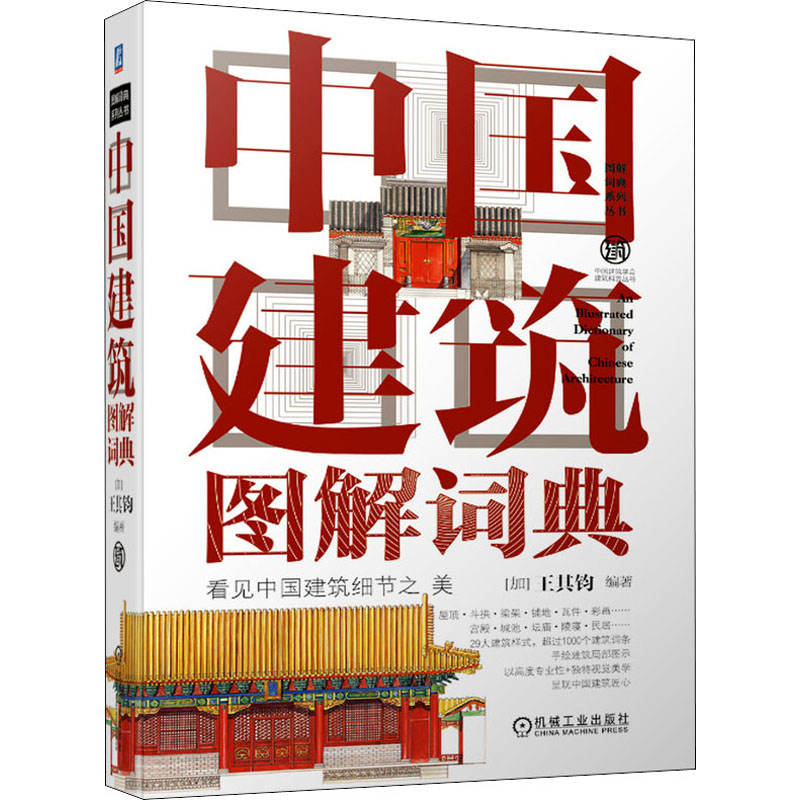 中国建筑图解词典 机械工业出版社 (加)王其钧 编