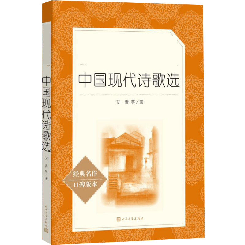 中国现代诗歌选 经典名著口碑版本 艾青 等 中国文学名著读物 文学 人民文学出版社