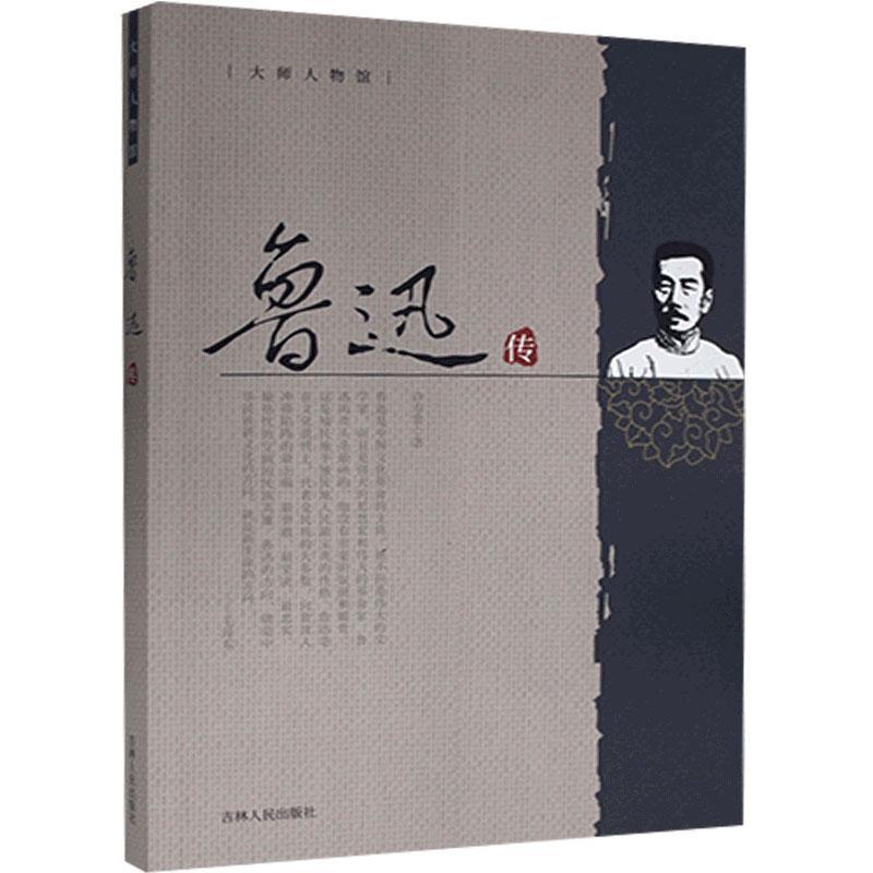 正版书籍 *大师人物馆：鲁迅传 许寿裳 吉林人民