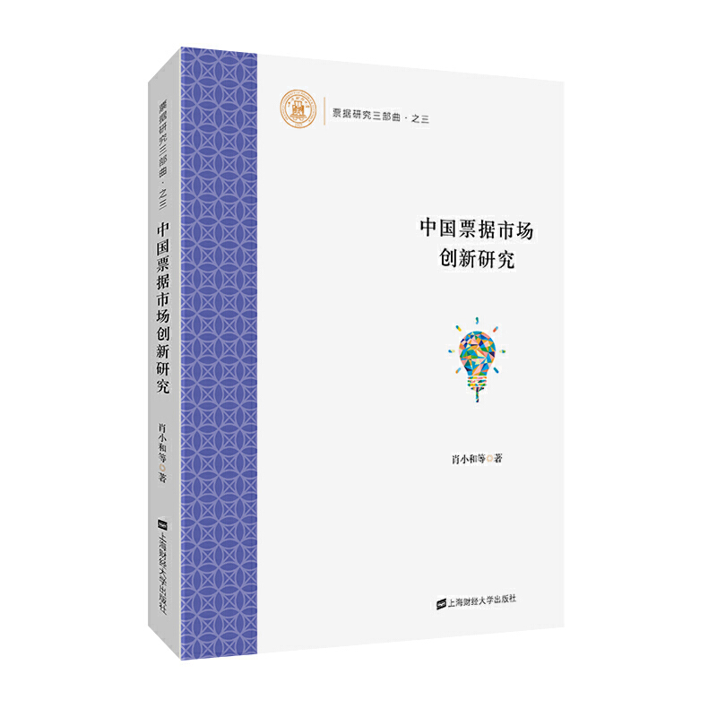 中国票据市场创新研究肖小和等9787564233334上海财经大学出版社