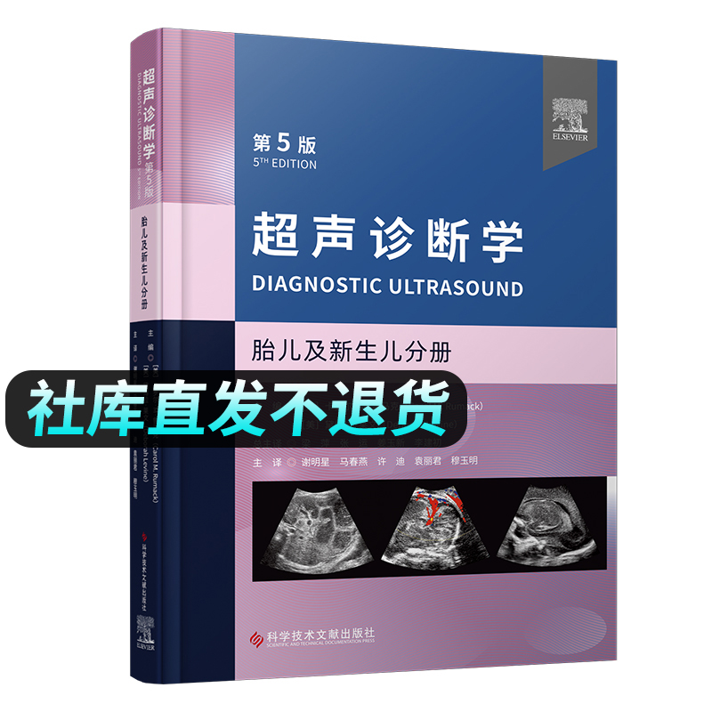 超声诊断学 第5版 胎儿及新生儿分册 谢明星等译 胎儿及新生儿器官和组织超声检查与声像图解读 科学技术文献出版社9787523501610