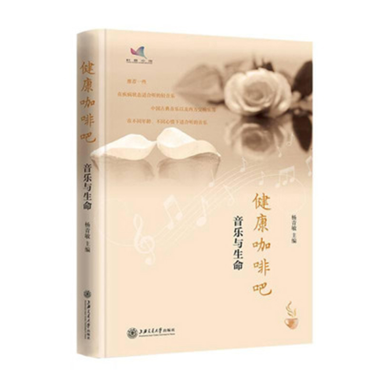 正版 健康咖啡吧 音乐与生命 杨青敏 上海交通大学出版社9787313244826