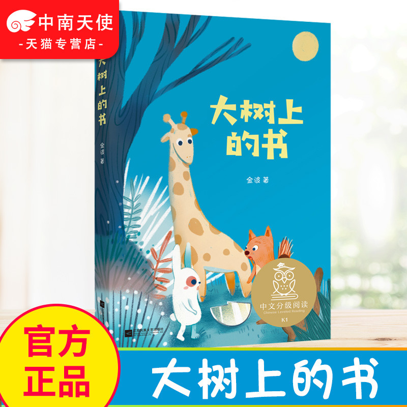 正版 大树上的书 儿童文学 中文分级阅读K1 6-7岁适读 注音全彩 中国传统故事 充满爱心 童趣 母语滋养孩子心灵