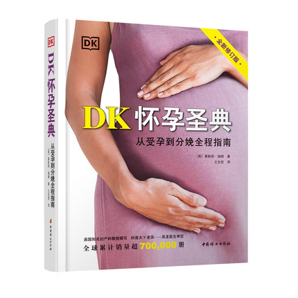 正版现货 DK怀孕圣典（全新修订版）从受孕到分娩全程指南 作者: 莱斯莉·瑞根 中国妇女出版社