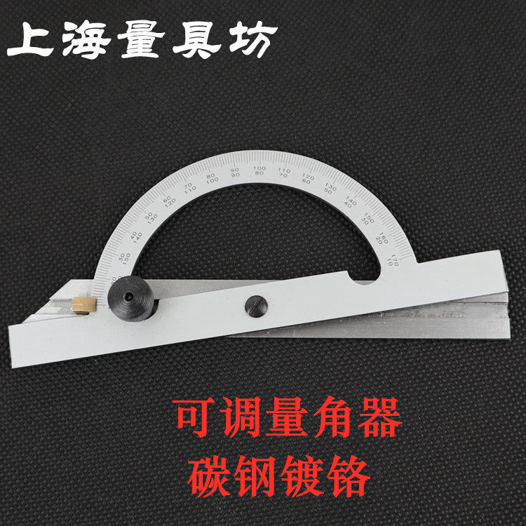 上海量具坊 可调式量角器 角度规 划线器 紧固式角度尺 碳钢镀铬