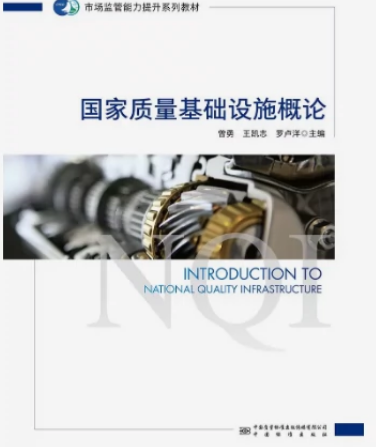 国家质量基础设施概论 中国质检出版社