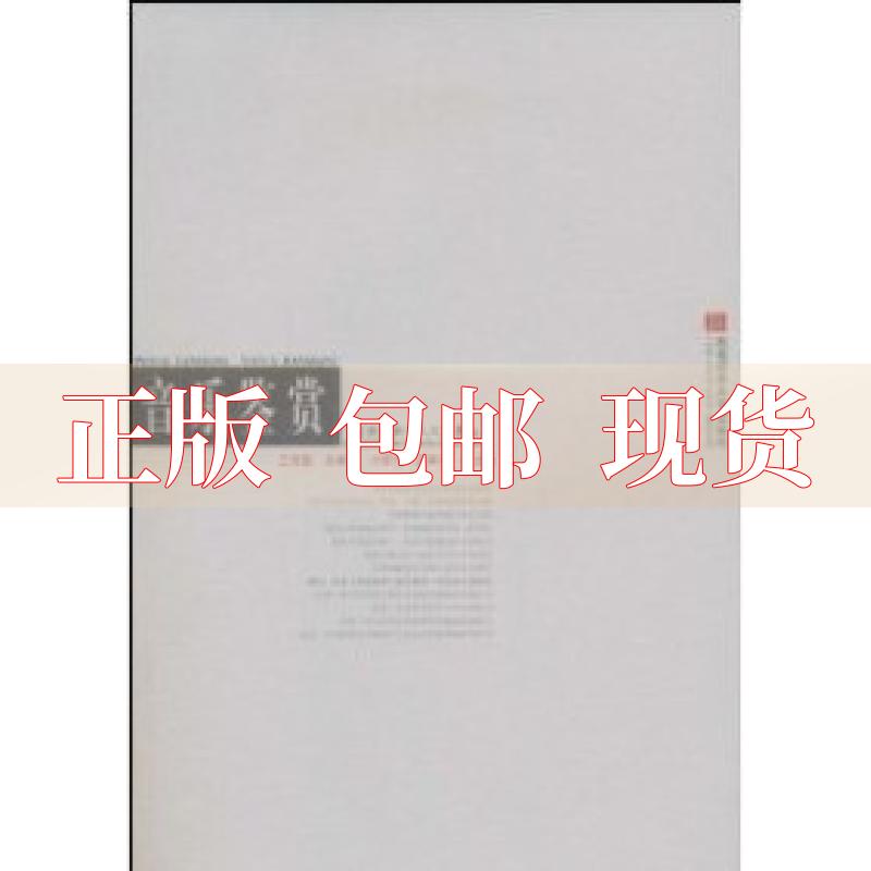 【正版书包邮】音乐鉴赏王安国西南师范大学出版社