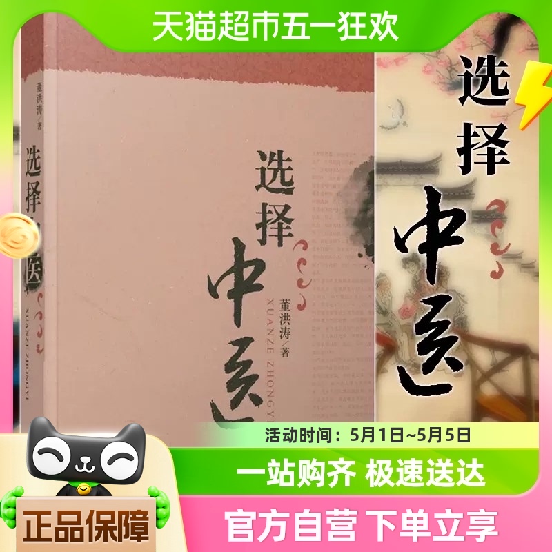 选择中医 医学广西本社中医书籍董洪涛著 广西师范大学出版 图书