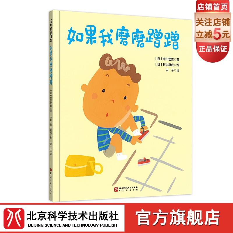 如果我磨磨蹭蹭 儿童绘本 习惯养成 家庭教育 北京科学技术