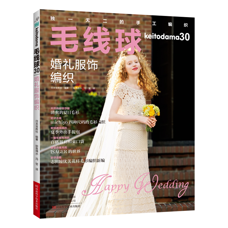 毛线球30 婚礼服饰编织 河南科技出版社 正版图书