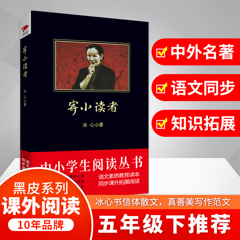 正版新书 寄小读者 冰心 著作 9787561347775 陕西师范大学出版社