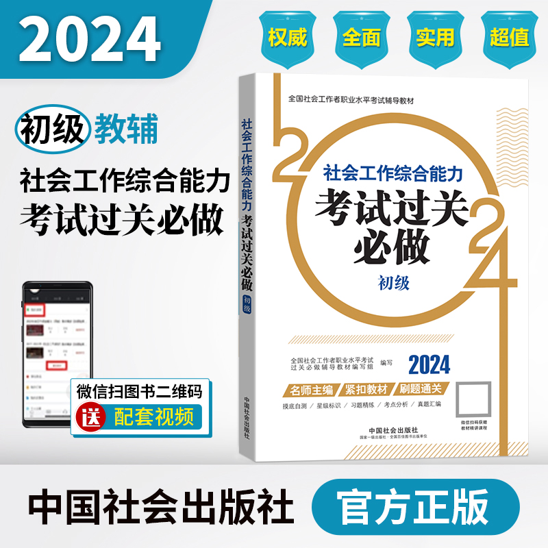 社会工作综合能力考试过关必做（初级教辅）2024年（真题题海）中国社会出版社官方教辅社工证