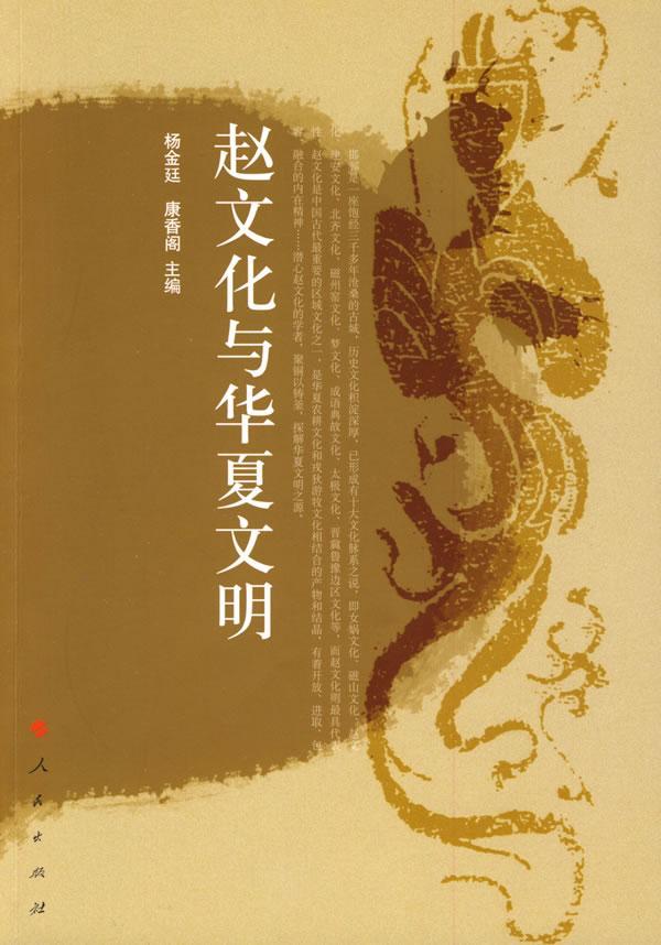 RT69包邮 赵文化与华夏文明人民出版社文化图书书籍