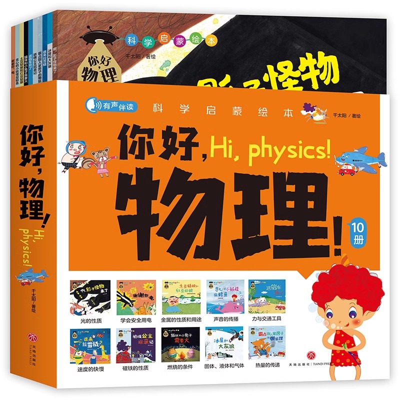 你好，物理（全10册）科学启蒙绘本  本书语言生动幽默，情节引人入胜 培养他们对物理的兴趣以及良好的科学学习与探索的习惯4-17
