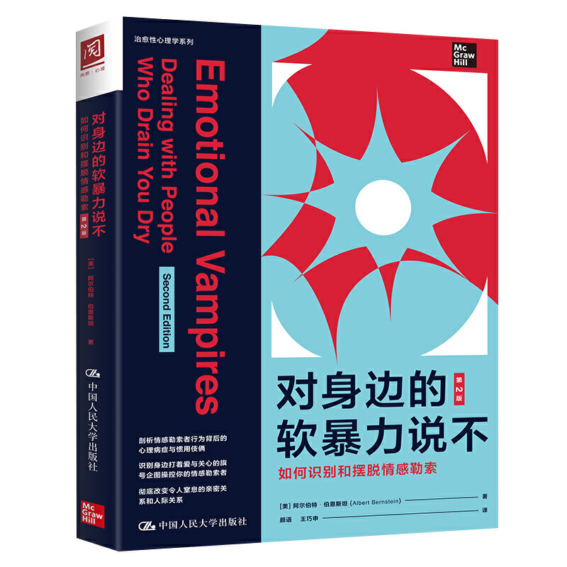 对身边的软暴力说不：如何识别和摆脱情感勒索（第2版版）中国人民大学出版社 心理学书籍 做自己的心理医生 心理学与生活