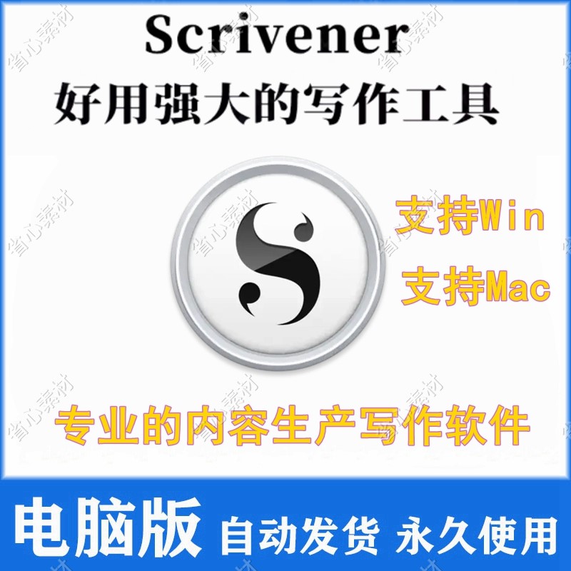 Scrivener 文档文本编辑工具 剧本文献小说内容写作神器 Win/Mac