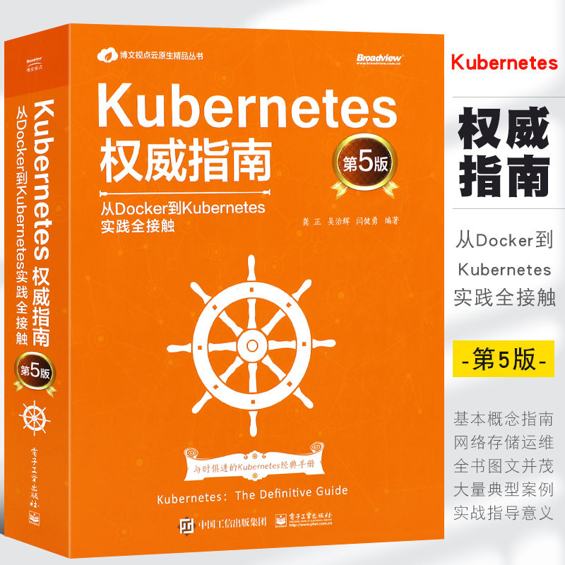 正版Kubernetes权威指南 从Docker到Kubernetes实践全接触第5版 电子工业 Kubernetes基本概念实践核心原理开发网络存储运维教程书