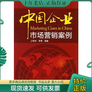 正版包邮中国企业市场营销案例 9787122125316 江明华、李季编著 化学工业出版社