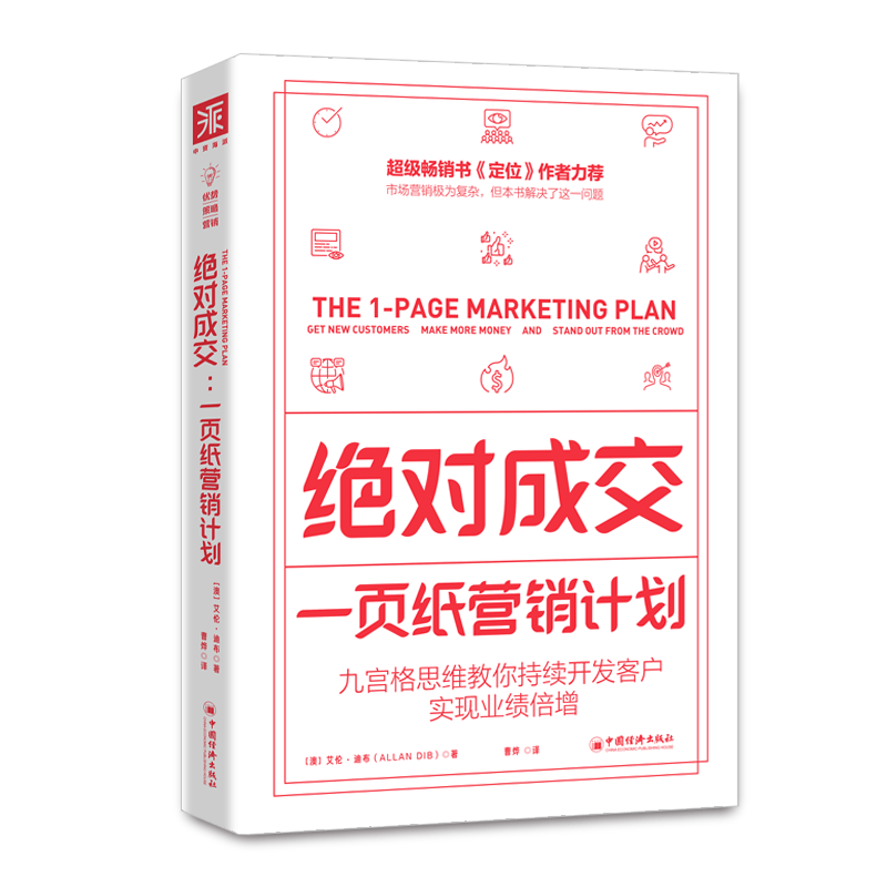 RT69包邮 成交：一页纸营销计划中国经济出版社管理图书书籍