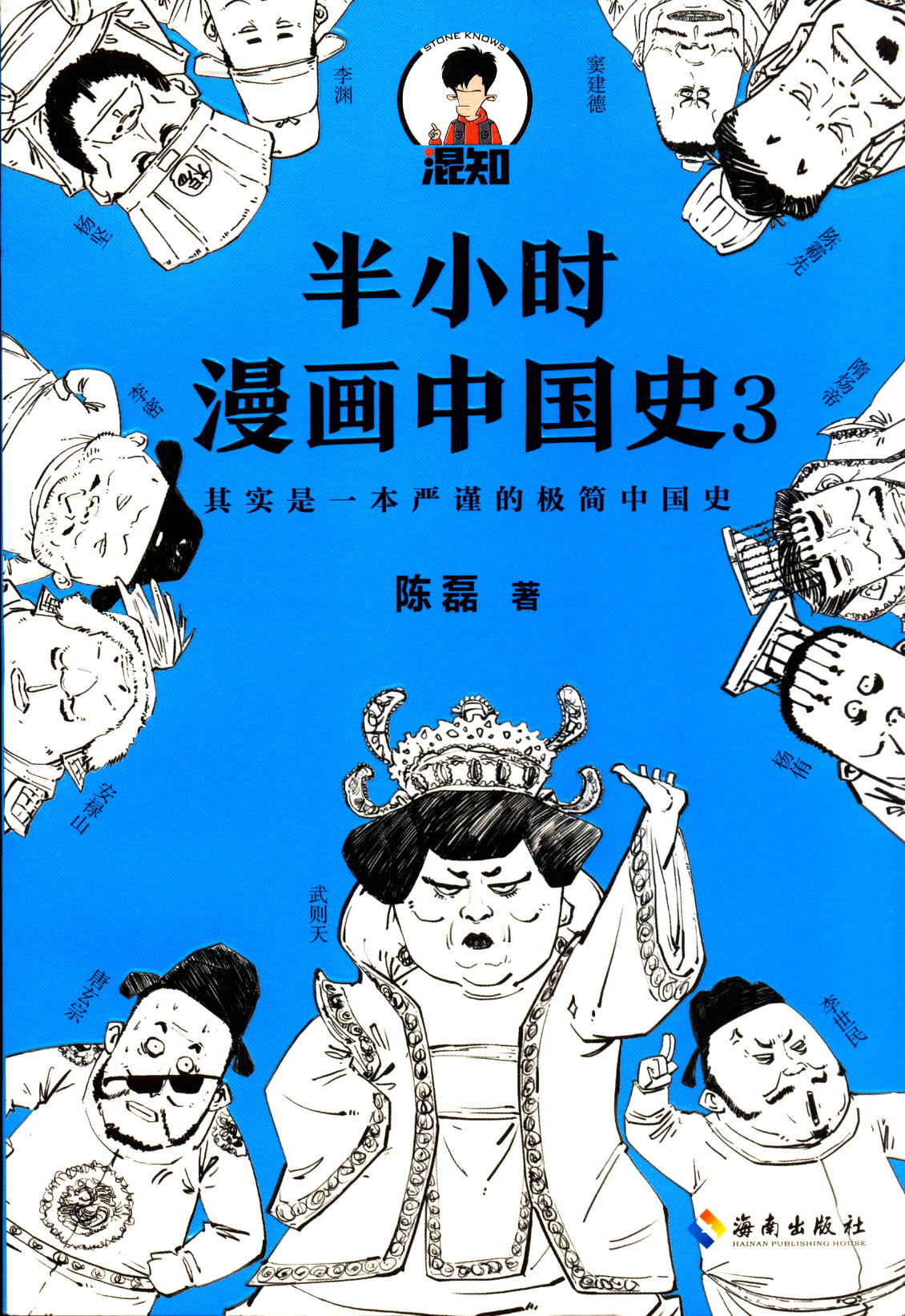 半小时漫画中国史3少儿青少年读物通俗历史