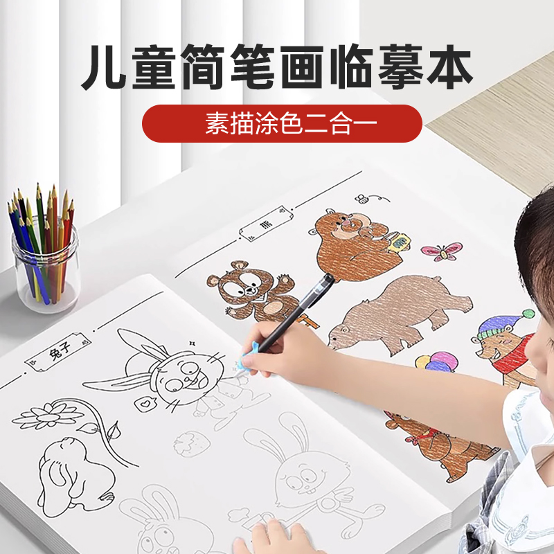 儿童临摹画画描绘本简笔画入门幼儿园素描涂色图画本小学生画册