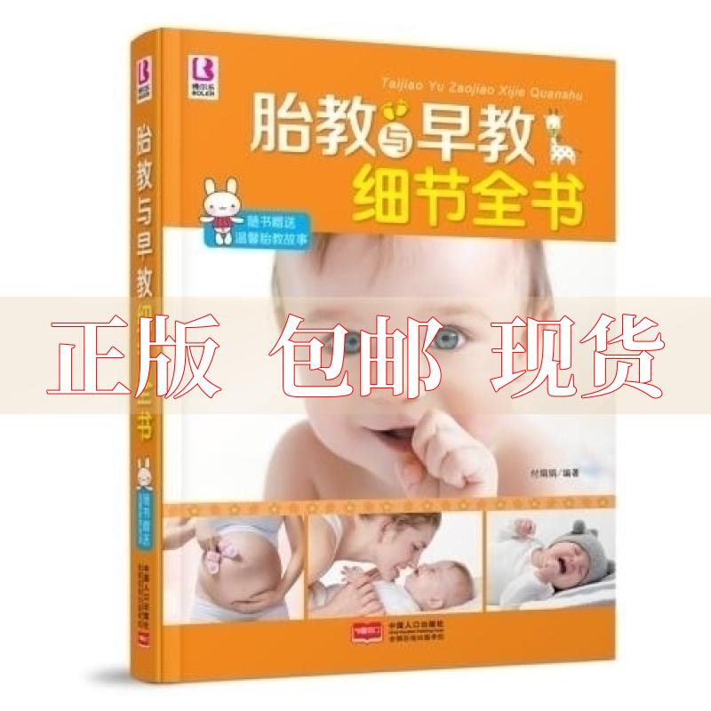 【正版书包邮】胎教与早教细节全书付娟娟中国人口出版社
