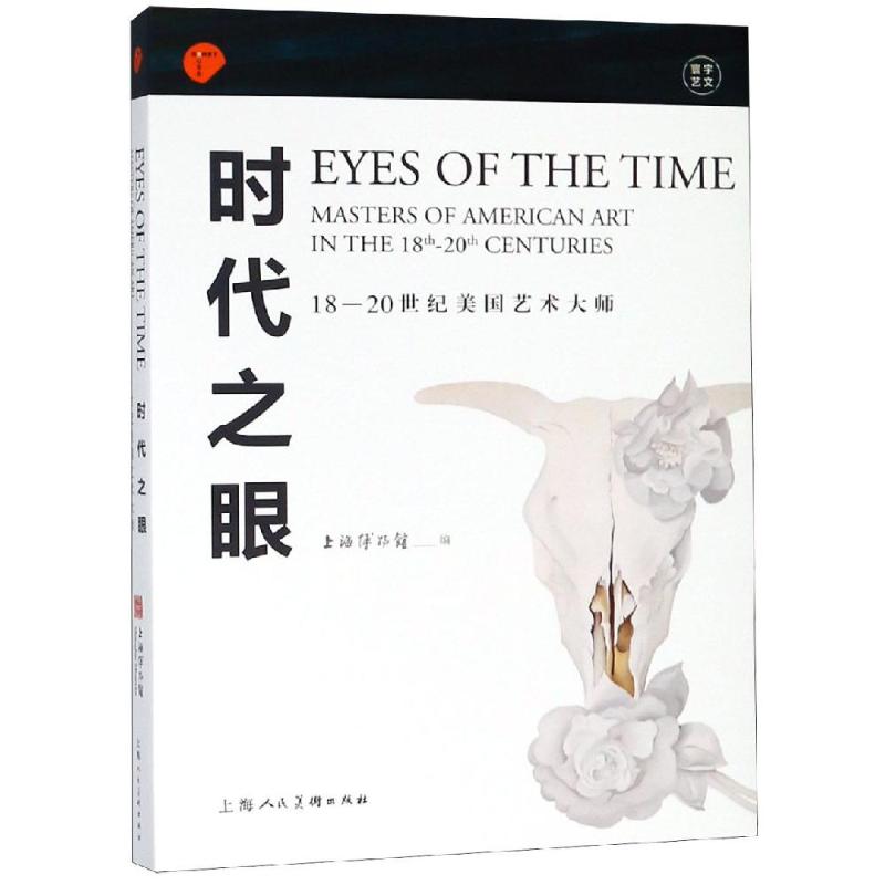 时代之眼:18-20世纪美国艺术大师上海博物馆编9787558610738艺术/艺术理论（新）