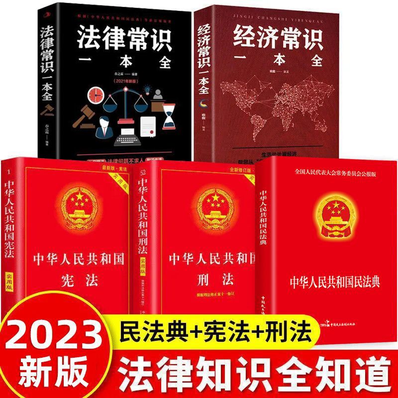 2023新版中华人民共和国民法典全5册 刑法宪法注释本完整法律与经济常识书籍