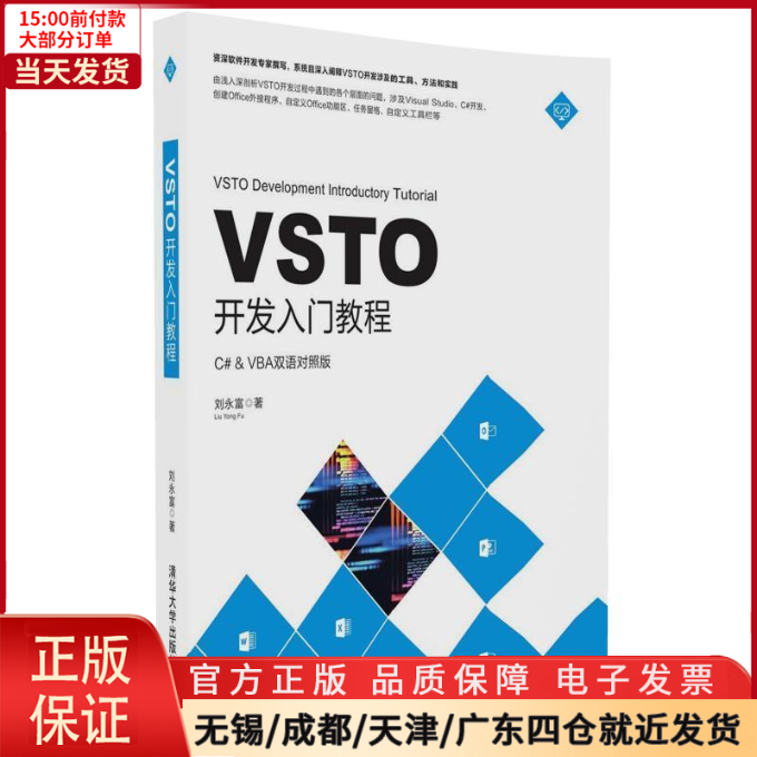 【全新正版】 VSTO开发入门教程 计算机/网络/计算机软件工程（新） 9787302453710