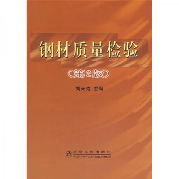 正版现货9787502441852钢材质量检验（第2版）  刘天佑主编  冶金工业出版社